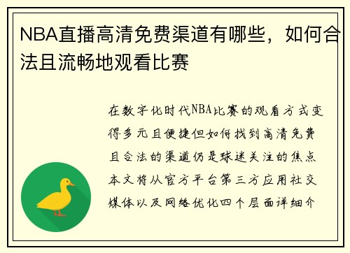 NBA直播高清免费渠道有哪些，如何合法且流畅地观看比赛