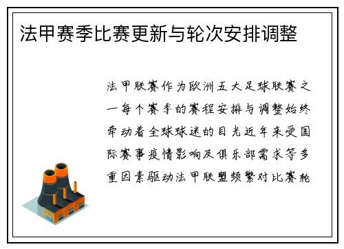 法甲赛季比赛更新与轮次安排调整