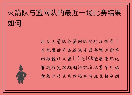 火箭队与篮网队的最近一场比赛结果如何