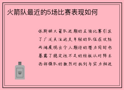火箭队最近的5场比赛表现如何