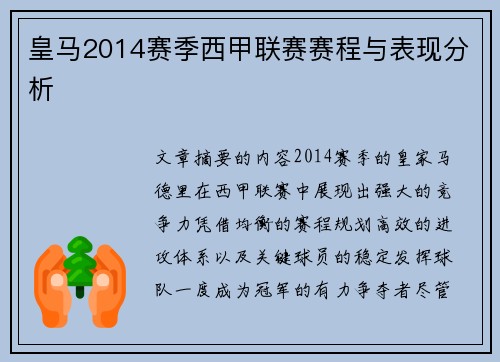 皇马2014赛季西甲联赛赛程与表现分析
