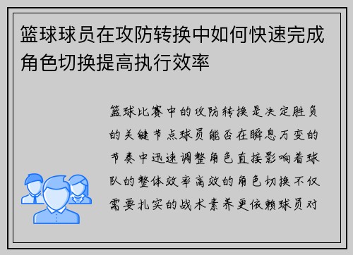 篮球球员在攻防转换中如何快速完成角色切换提高执行效率