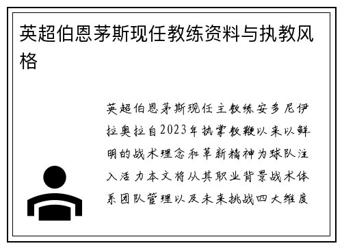 英超伯恩茅斯现任教练资料与执教风格