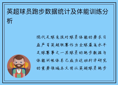英超球员跑步数据统计及体能训练分析