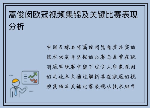 蒿俊闵欧冠视频集锦及关键比赛表现分析