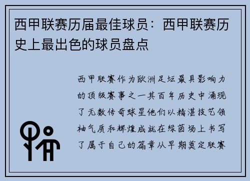 西甲联赛历届最佳球员：西甲联赛历史上最出色的球员盘点