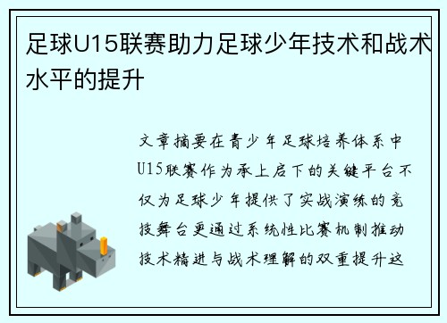 足球U15联赛助力足球少年技术和战术水平的提升