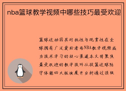 nba篮球教学视频中哪些技巧最受欢迎
