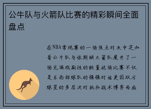 公牛队与火箭队比赛的精彩瞬间全面盘点