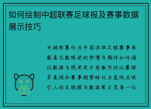 如何绘制中超联赛足球报及赛事数据展示技巧