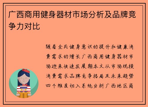 广西商用健身器材市场分析及品牌竞争力对比