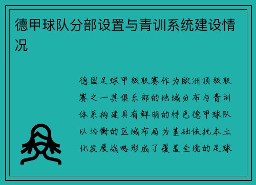 德甲球队分部设置与青训系统建设情况