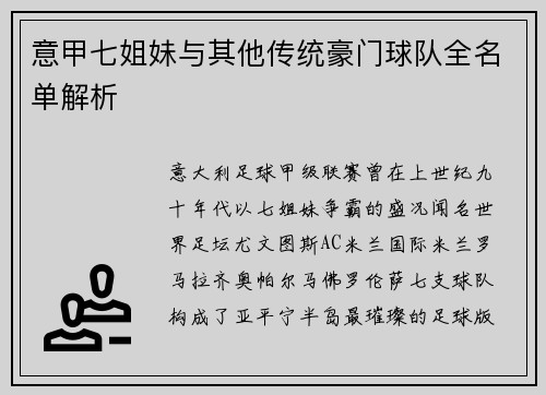 意甲七姐妹与其他传统豪门球队全名单解析