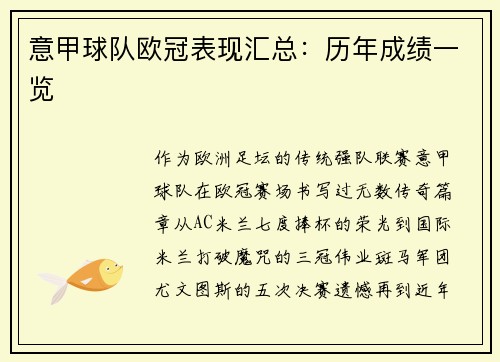 意甲球队欧冠表现汇总：历年成绩一览