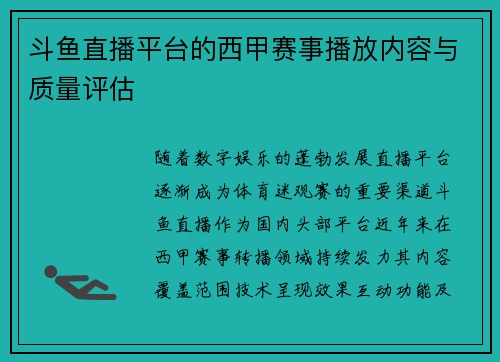 斗鱼直播平台的西甲赛事播放内容与质量评估