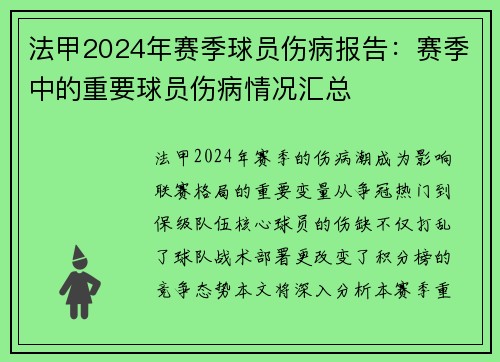 法甲2024年赛季球员伤病报告：赛季中的重要球员伤病情况汇总