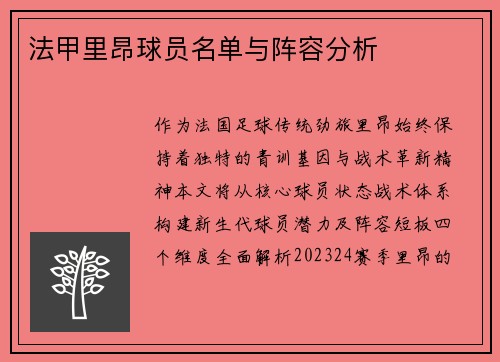 法甲里昂球员名单与阵容分析