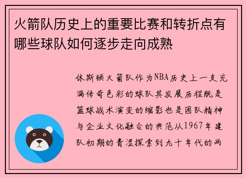 火箭队历史上的重要比赛和转折点有哪些球队如何逐步走向成熟